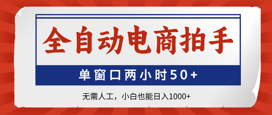 全自动电商拍手，单窗口两小时50+无需人工，小白也能日入1000+-小鹏项目网