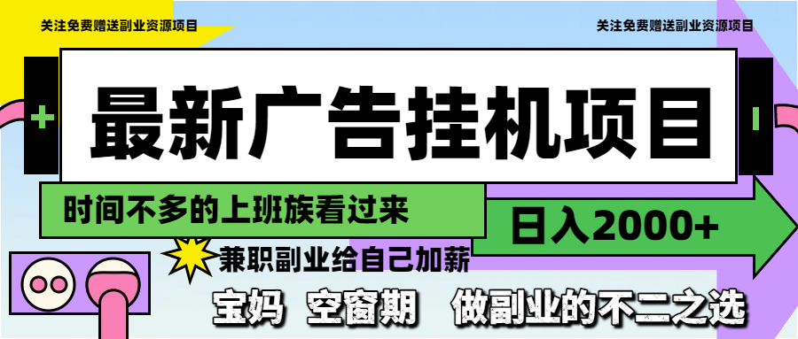 最新广告挂机项目，日入2000+，做副业的不二之选-小鹏项目网