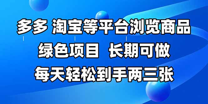 拼多多、淘宝等多平台浏览商品，长期可做，每天轻松到手两三张，有手…-小鹏项目网
