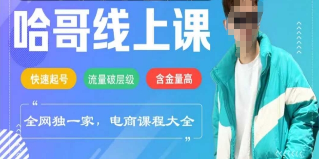 电商线上课程2025年，快速起号，流量破层级，这套方法起号率99%-小鹏项目网