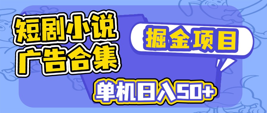 短剧小说合集广告掘金项目，单机日入50+-小鹏项目网