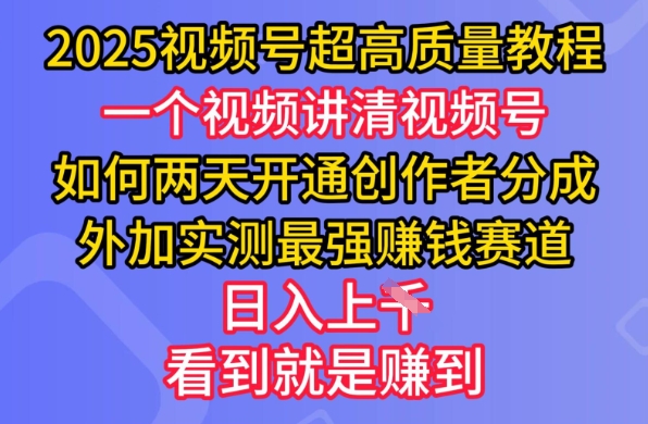 2025视频号超高质量教程，两天开通创作者分成，外加实测最强挣钱赛道，日入多张-小鹏项目网