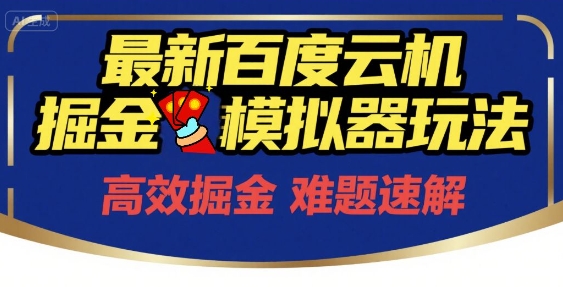 6月最新百度云机掘金模拟器玩法来袭，零成本开启挣钱之旅，单号保底月收益200+【揭秘】-小鹏项目网