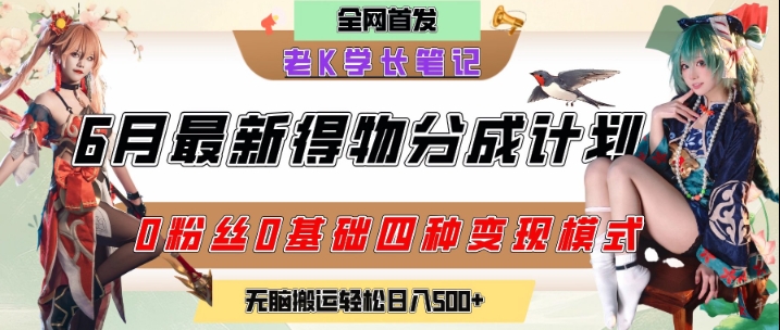 6月份最新得物创作者分成计划2.0玩法，0粉丝0基础四种模式变现，从隐蔽渠道无脑搬运，日入2张-小鹏项目网