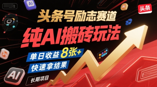 头条号励志赛道，纯AI搬砖玩法，单日收益8张+ ，快速拿结果，长期项目-小鹏项目网