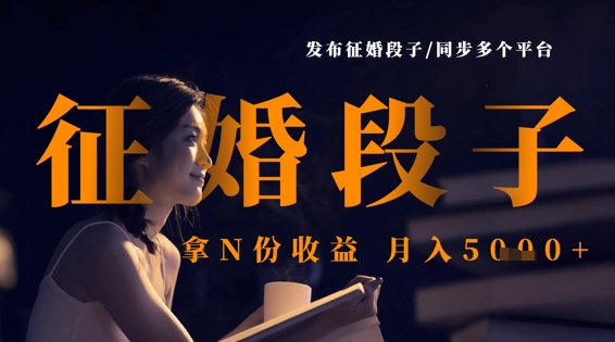 发布征婚段子，同步多个平台，拿N份收益，月入5k-小鹏项目网