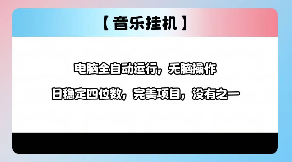 2025最新玩法，音乐挂机，电脑挂机无需手动，轻松1000+-小鹏项目网