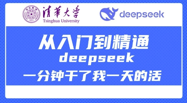 清华大学讲DeepSeek最全教程，从入门到精通，deepseek一分钟干了我一天的活-小鹏项目网