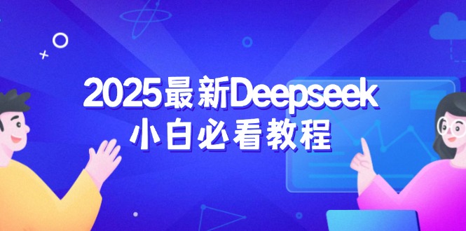 2025最新Deepseek小白必看教程：从注册登录到深度思考，一站式学习体验-小鹏项目网