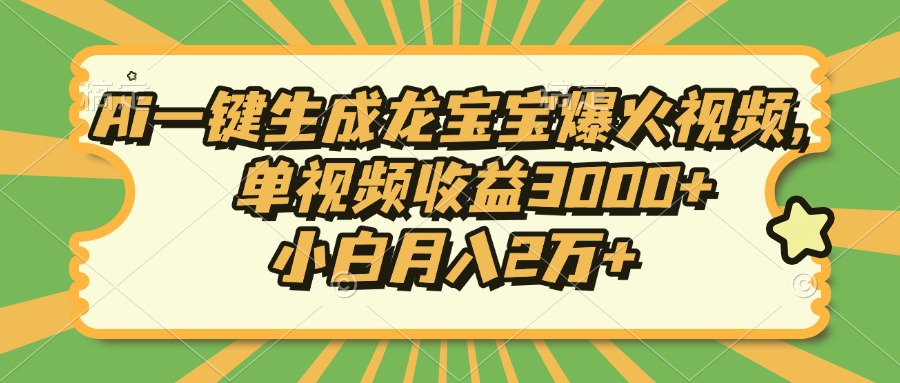 Ai一键生成龙宝宝爆火视频，单视频收益3000+，小白月入2万+-小鹏项目网