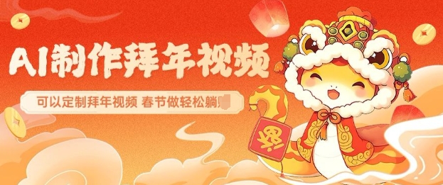 AI制作送祝福拜年视频，过年惊艳你的朋友圈可以定制拜年视频，AI一键生，春节做轻松躺Z-小鹏项目网