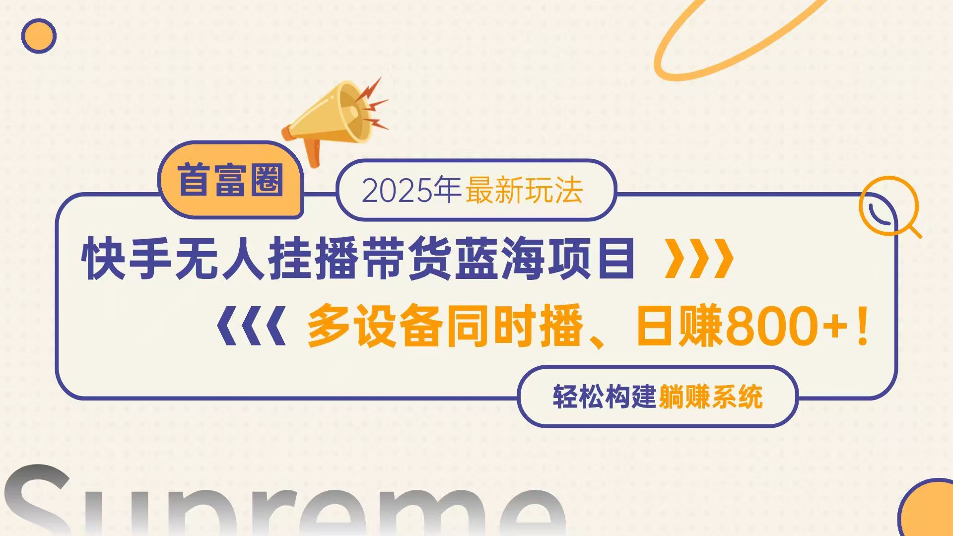 快手无人直播带货蓝海项目，日赚800+，多设备同时播，轻松构建躺赚模式-小鹏项目网