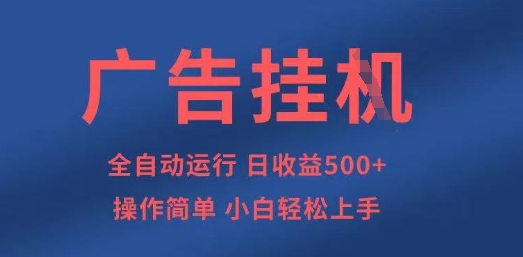 广告挂G全自动5张+项目，操作简单，小白轻松上手【揭秘】-小鹏项目网