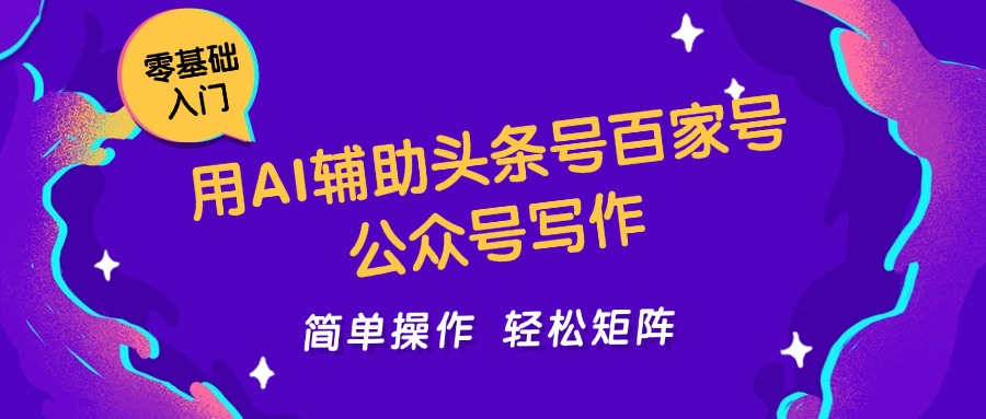 用AI辅助头条号百家号公众号写作简单操作轻松矩阵工作室日收5000+-小鹏项目网