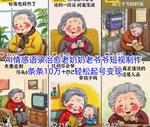 AI情感语录治愈老奶奶老爷爷短视制作，条条10万+，轻松起号变现-小鹏项目网