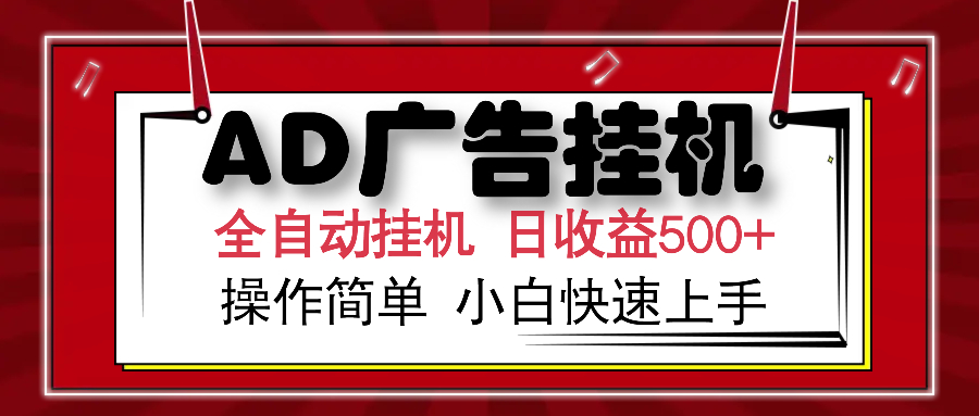 AD广告全自动挂机 单日收益500+ 可矩阵式放大 设备越多收益越大 小白轻…-小鹏项目网