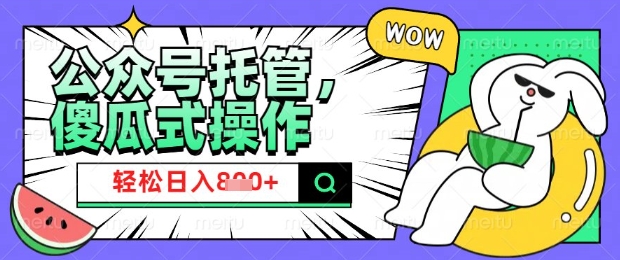 2025微信公众号托管计划，小白宝妈轻松日入8张【揭秘】-小鹏项目网