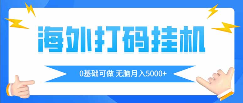 海外打码平挂机项目，全自动撸美金，无脑月入5000+-小鹏项目网