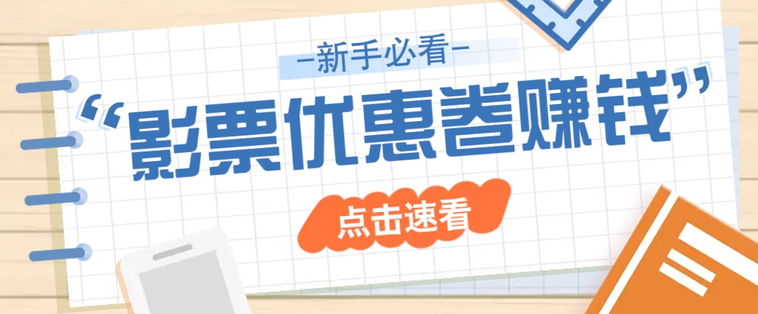 免费送10元电影票优惠卷？一单还能赚2元，无门槛轻松一天赚几十-小鹏项目网