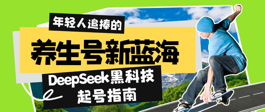 养生号新蓝海！DeepSeek黑科技起号指南：7天打造5W+爆款作品，素人日赚…-小鹏项目网
