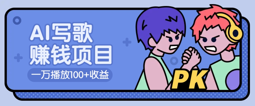 AI写歌赚钱玩法，一万播放100+收益，拉新5元一个【揭秘】-小鹏项目网
