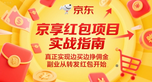 京享红包项目实战指南，真正实现边买边挣佣金，副业从转发红包开始-小鹏项目网