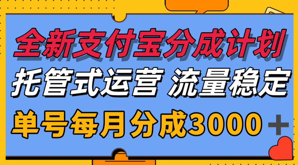 全新支付宝分成代运营，独家技术，收益稳定，单号月入3000＋-小鹏项目网