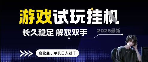 2025最新游戏试玩挂G，长久稳定，解放双手 高收益，单机日入过千【揭秘】-小鹏项目网
