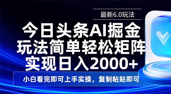 今日头条最新6.0玩法，思路简单，复制粘贴，轻松实现矩阵日入2000+-小鹏项目网