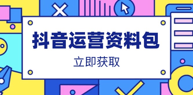 抖音运营资料包：爆款文案、营销方案、口播文案、代运营模板、策划方案等-小鹏项目网