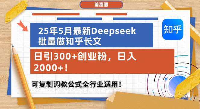 25年5月最新Deepseek批量做知乎长文，日引300+创业粉，日入1k+，可复制调教公式全行业适用-小鹏项目网
