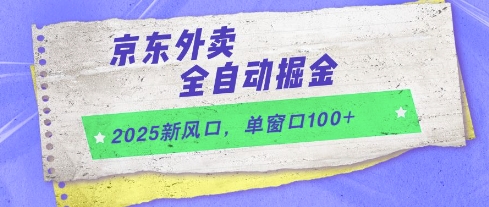 2025新风口，京东外卖全自动掘金，单窗口100+【揭秘】-小鹏项目网