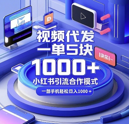 视频代发，一单5块，小红书引流合作模式，一部手机轻松日入多张【揭秘】-小鹏项目网