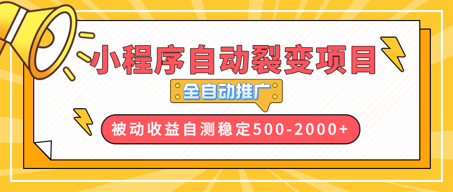 【小程序自动裂变项目】全自动推广，收益在500-2000+-小鹏项目网