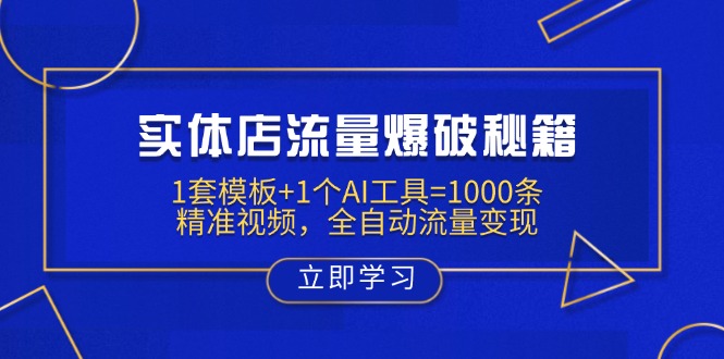 实体店流量爆破秘籍：1套模板+1个AI工具=1000条精准视频，全自动流量变现-小鹏项目网