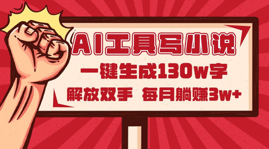 AI工具写小说2.0，一键生成130万字，解放双手，每月躺赚3w+-小鹏项目网
