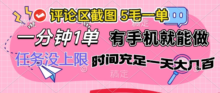 评论区截图，5毛一单，一分钟一单，有手机就能做，任务没上限，时间充…-小鹏项目网