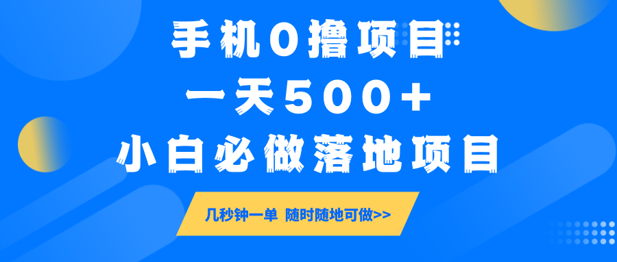 手机0撸项目，一天500+，小白必做落地项目 几秒钟一单，随时随地可做-小鹏项目网