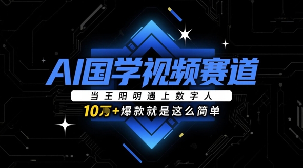 AI国学视频赛道：当王阳明遇上数字人，10w+爆款就是这么简单-小鹏项目网