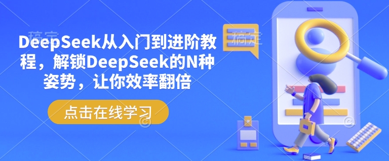 DeepSeek从入门到进阶教程，解锁DeepSeek的N种姿势，让你效率翻倍-小鹏项目网