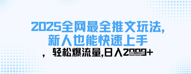 2025全网最全推文玩法，新人也能快速上手，轻松爆流量，日入多张-小鹏项目网