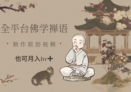 全平台佛学禅语，做原创短视频也能月入1w+-小鹏项目网