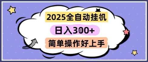 2025全自动挂G撸金，一天稳定3张，多机多挣，收益无上限，简单操作好上手【揭秘】-小鹏项目网