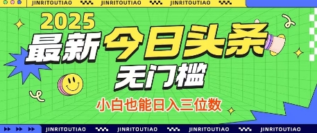 最新头条火爆赛道，无门槛操作简单，小白也能日入三位数【揭秘】-小鹏项目网