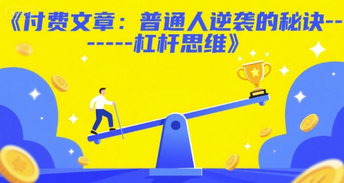 付费文章：普通人逆袭的秘诀——杠杆思维-小鹏项目网