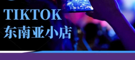 Tiktok东南亚跨境小店运营班，一门专业的TK小店运营培训课-小鹏项目网