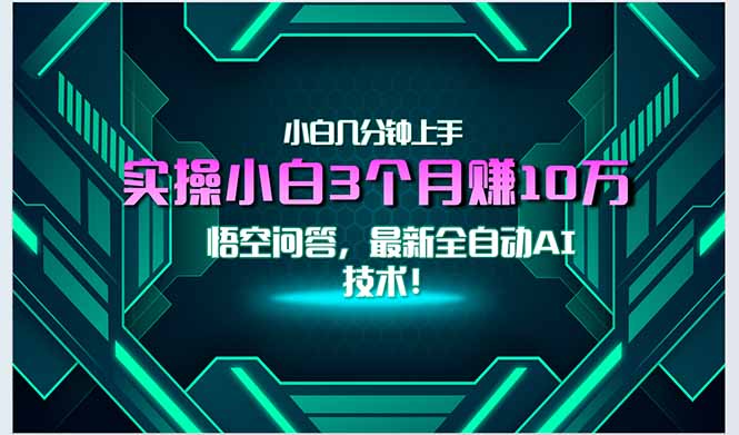 最新自动AI技术！小白实操月入3万+，无门槛一分钟上手！-小鹏项目网