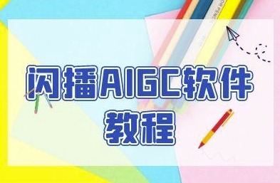 闪播AIGC软件教程，闪播AIGC无人直播，60秒一键开播，商家轻松获客-小鹏项目网