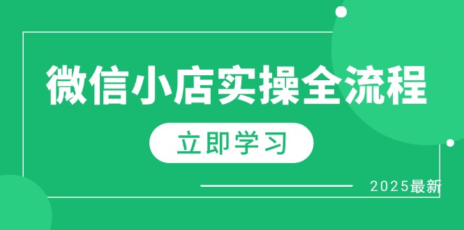 微信小店实操全流程，专属达人佣金、1688一件代发、商品预售、选品技巧等-小鹏项目网