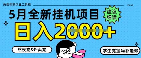 5月最新挂G项目8.0玩法，纯手机操作，稳稳日入1k+【揭秘】-小鹏项目网
